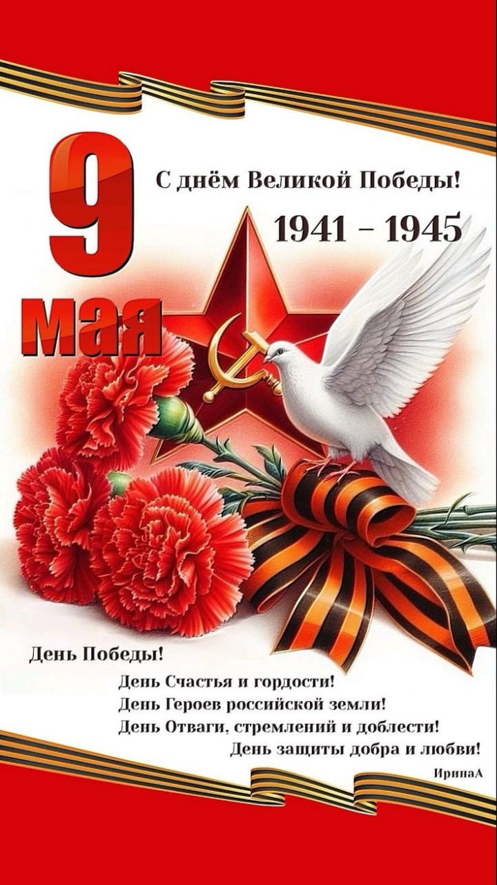 С Днём Победы.